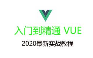 前端VUE框架实战课程